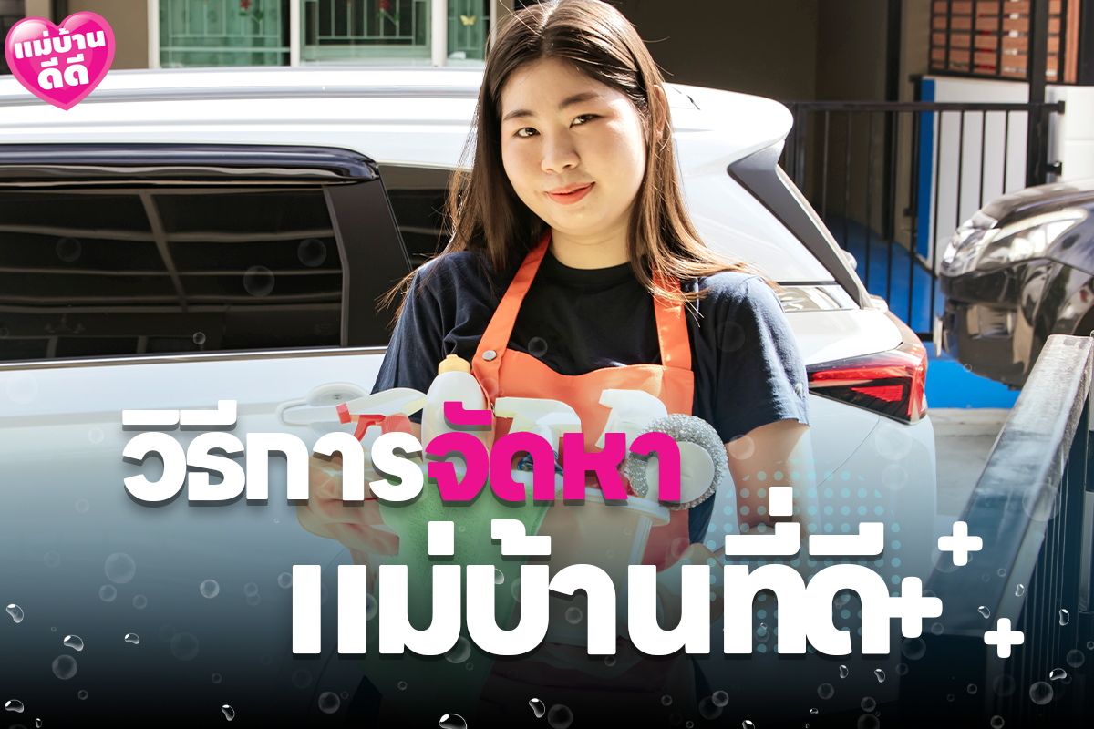 วิธีการจัดหาแม่บ้านที่ดี