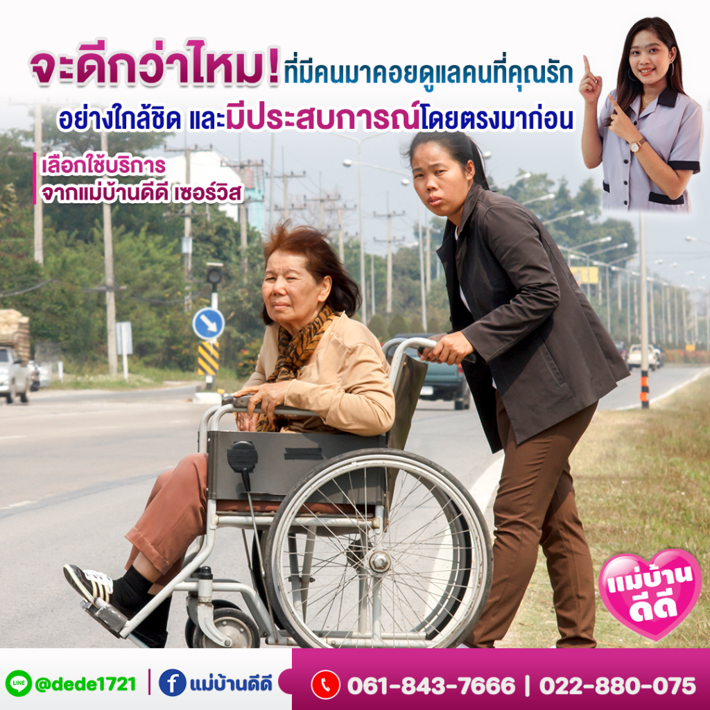 หาคนดูแลผู้สูงอายุ