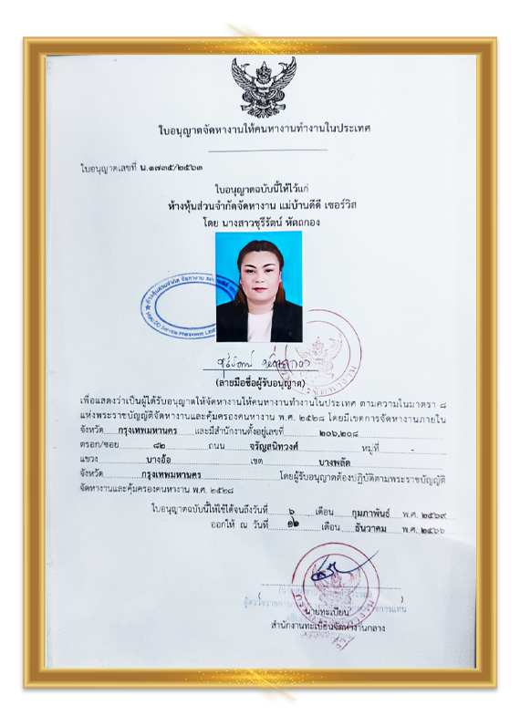 ใบอนุญาตจัดหางาน แม่บ้านดีดีเซอร์วิส