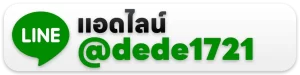 แอดไลน์ @dede1721