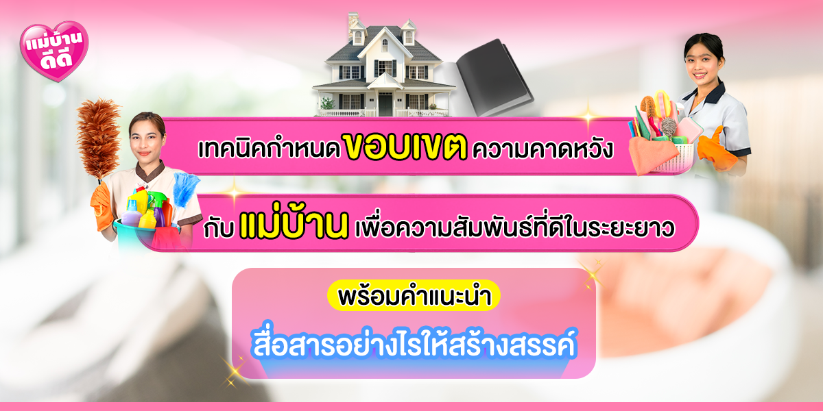 เส้นแบ่งที่ชัดเจน: เทคนิคกำหนดขอบเขตและความคาดหวังกับแม่บ้าน เพื่อความสัมพันธ์ที่ดีในระยะยาว