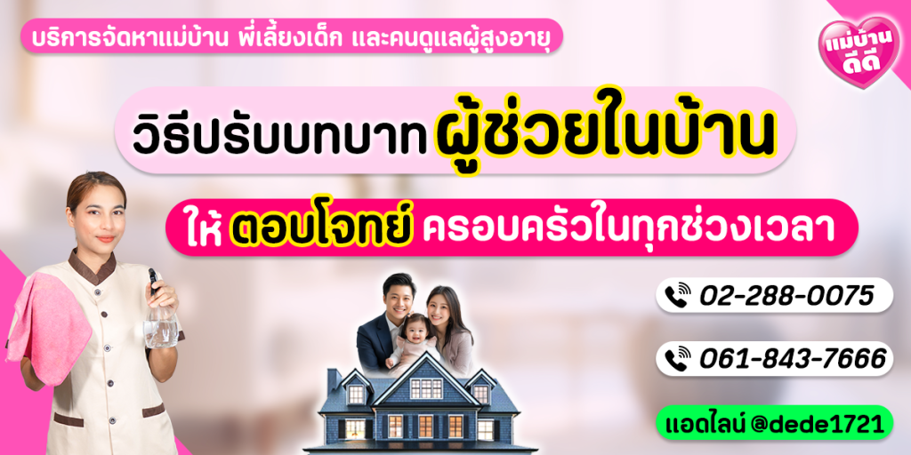 เมื่อชีวิตเปลี่ยนไป: วิธีปรับบทบาท 'ผู้ช่วยในบ้าน' ให้ตอบโจทย์ครอบครัวในทุกช่วงเวลา