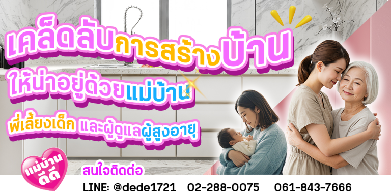 เคล็ดลับแม่บ้าน พี่เลี้ยงเด็ก ผู้ดูแลผู้สูงอายุ