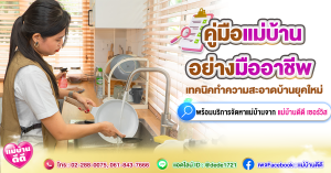 คู่มือแม่บ้านมืออาชีพ เทคนิคทำความสะอาดบ้านยุคใหม่ พร้อมบริการจัดหาแม่บ้านจาก Maid Wonderland