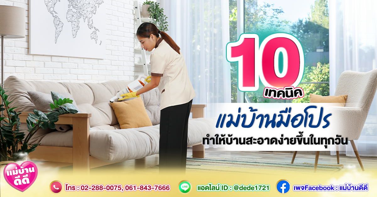 10 เทคนิคแม่บ้านมือโปร ทำให้บ้านสะอาดง่ายขึ้นในทุกวัน