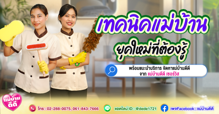 เทคนิคแม่บ้านยุคใหม่ที่ต้องรู้ พร้อมแนะนำบริการจัดหาแม่บ้านดีดี