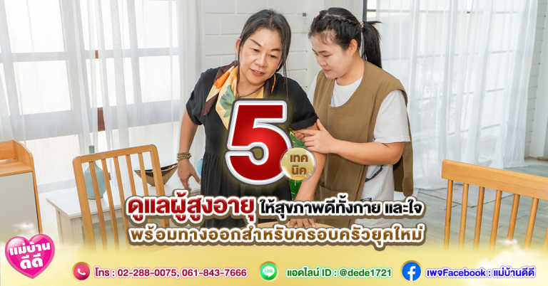 5 เทคนิคดูแลผู้สูงอายุให้สุขภาพดีทั้งกายและใจ พร้อมทางออกสำหรับครอบครัวยุคใหม่