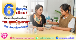 สำหรับลูกหลานวัยทำงาน การปล่อยให้คุณพ่อคุณแม่หรือญาติผู้ใหญ่อยู่บ้านเพียงลำพัง เป็นเรื่องที่น่ากังวลใจไม่น้อย แม้ท่านจะยังดูแข็งแรงดี แต่ความเสื่อมถอยของร่างกายตามวัยเป็นสิ่งที่หลีกเลี่ยงไม่ได้ และมักมาพร้อมกับความเสี่ยงที่เราคาดไม่ถึง