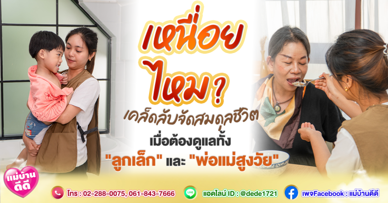 เหนื่อยไหม? เคล็ดลับจัดสมดุลชีวิต เมื่อต้องดูแลทั้ง "ลูกเล็ก" และ "พ่อแม่สูงวัย"