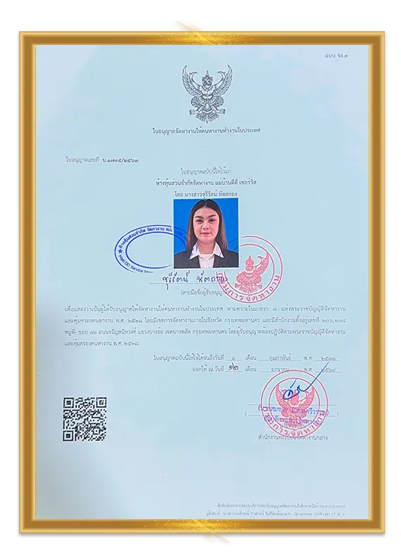 ใบอนุญาติจัดหางานแม่บ้านดีดี