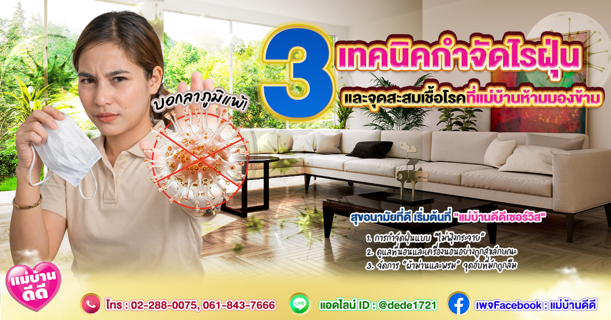 3เทคนิค-บอกลาภูมิแพ้