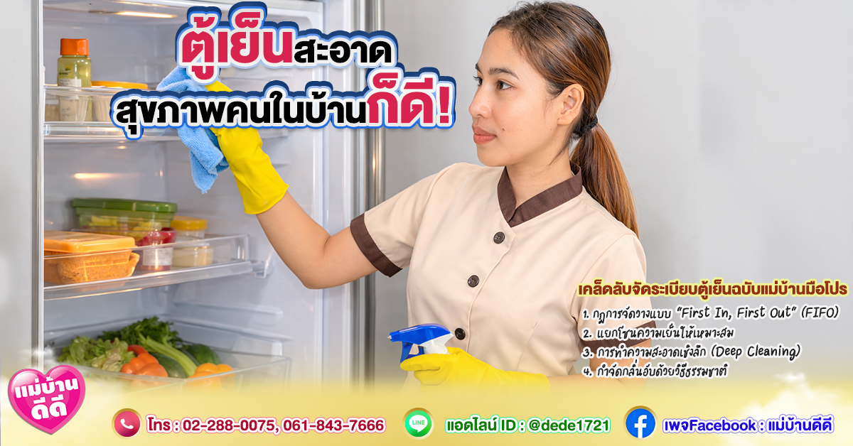 ตู้เย็นสะอาด-สุขภาพคนในบ้านก็ดี