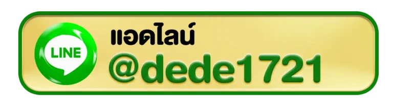 แอดไลน์ @dede1721