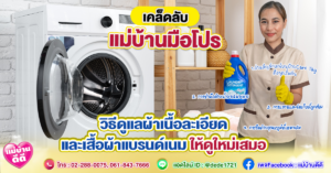 เคล็ดลับแม่บ้านมือโปร