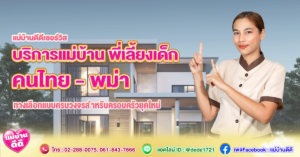 บริการแม่บ้านและพี่เลี้ยงเด็ก คนไทย-พม่า ทางเลือกครบวงจรสำหรับครอบครัวยุคใหม่