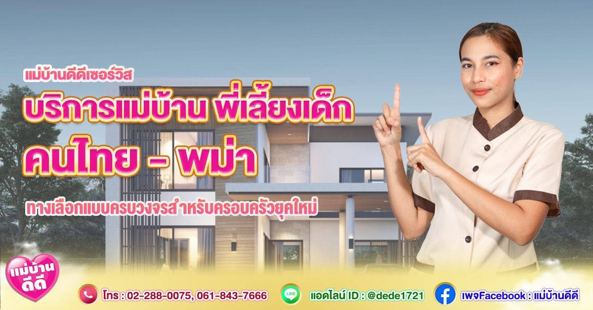 บริการแม่บ้านและพี่เลี้ยงเด็ก คนไทย-พม่า ทางเลือกครบวงจรสำหรับครอบครัวยุคใหม่