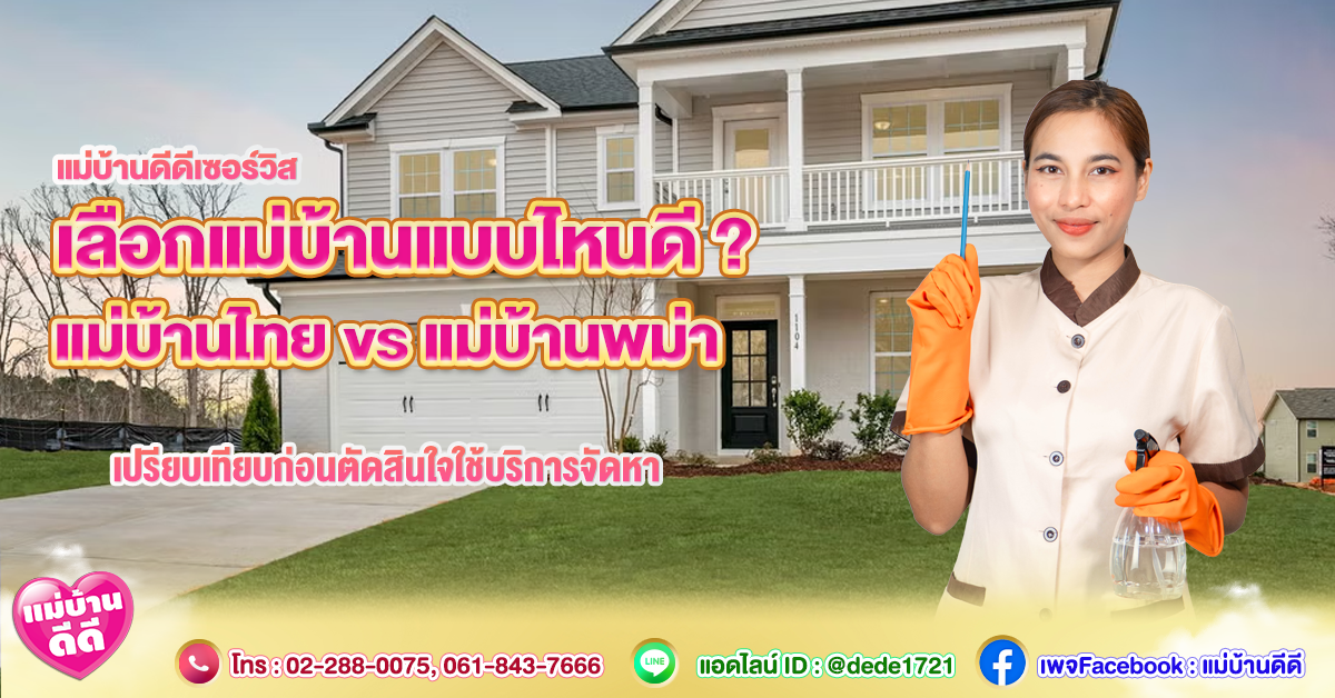 แม่บ้านไทย vs แม่บ้านพม่า เลือกแบบไหนดี? เปรียบเทียบครบก่อนตัดสินใจจ้าง