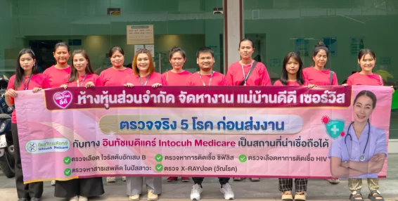 ตรวจจริง 5 โรค ก่อนส่งงาน ตรวจจริง 5 โรค ก่อนส่งงาน